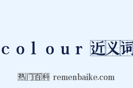 colour近义词是什么意思的图片